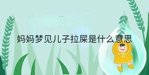 媽媽夢(mèng)見(jiàn)兒子拉屎是什么意思