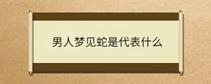 男人夢見蛇是代表什么