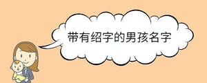 帶有紹字的男孩名字