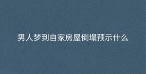 男人夢到自家房屋倒塌預示什么