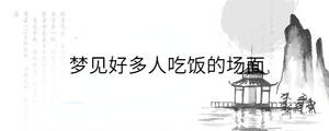 夢見好多人吃飯的場面