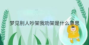 夢(mèng)見(jiàn)別人吵架我勸架是什么意思