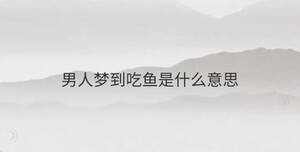 男人夢到吃魚是什么意思