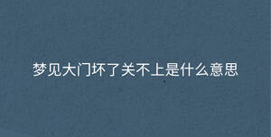 夢見大門壞了關不上是什么意思