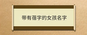帶有蓓字的女孩名字