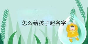 怎么給孩子起名字