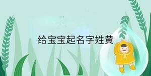 給寶寶起名字姓黃