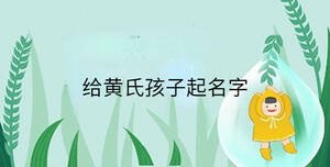 給黃氏孩子起名字