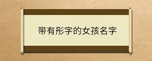 帶有彤字的女孩名字