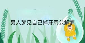 男人夢(mèng)見自己掉牙周公解夢(mèng)