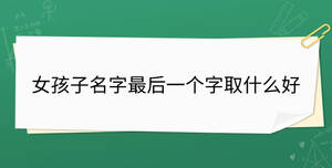 女孩子名字最后一個字取什么好