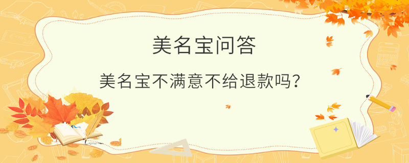美名寶不滿意不給退款嗎？