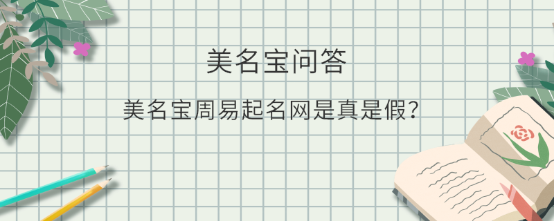 美名寶周易起名網(wǎng)是真是假？
