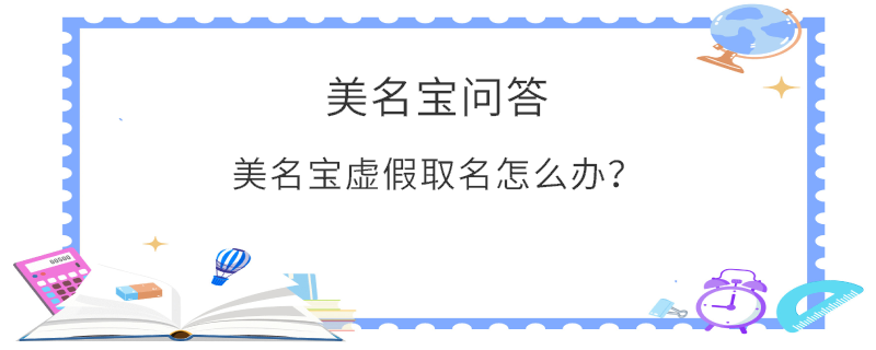 美名寶虛假取名怎么辦？