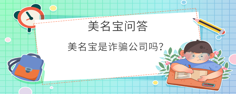 美名寶是詐騙公司嗎？
