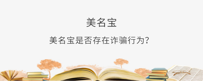 美名寶是否存在詐騙行為？
