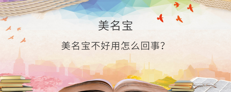 美名寶不好用怎么回事？