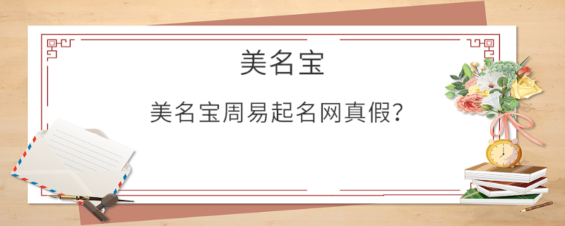 美名寶周易起名網真假？