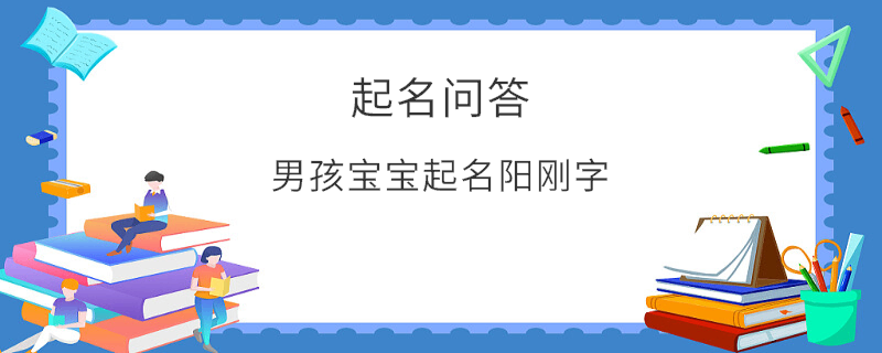 男孩寶寶起名陽剛字