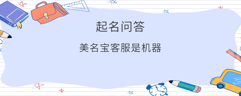 美名寶客服是機器