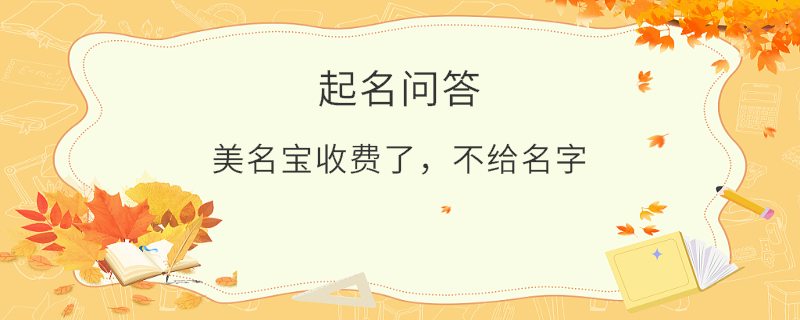 美名寶收費(fèi)了，不給名字