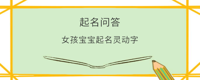 女孩寶寶起名靈動字?