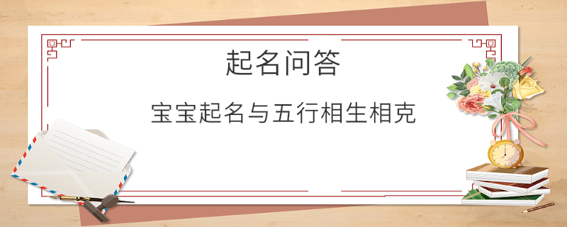 寶寶起名與五行相生相克?