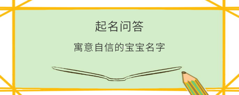 寓意自信的寶寶名字?