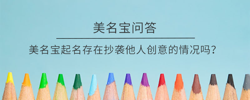 美名寶起名存在抄襲他人創(chuàng)意的情況嗎？