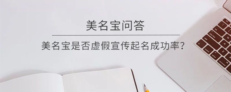 美名寶是否虛假宣傳起名成功率？