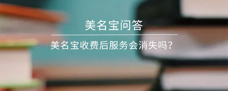 美名寶收費后服務會消失嗎？