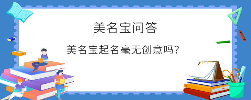 美名寶起名毫無創(chuàng)意嗎？
