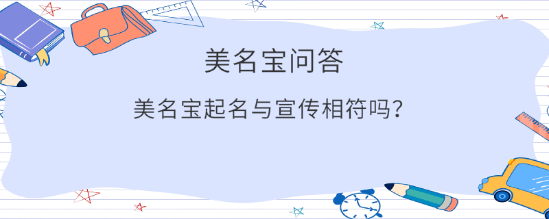 美名寶起名與宣傳相符嗎？