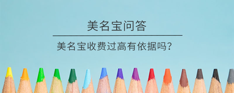美名寶收費(fèi)過高有依據(jù)嗎？