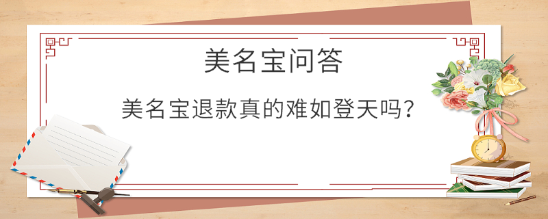美名寶退款真的難如登天嗎？