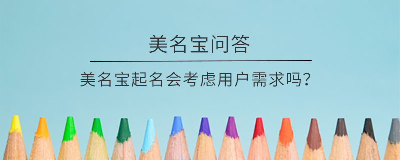 美名寶起名會考慮用戶需求嗎？