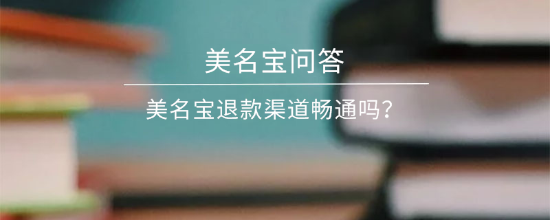 美名寶退款渠道暢通嗎？