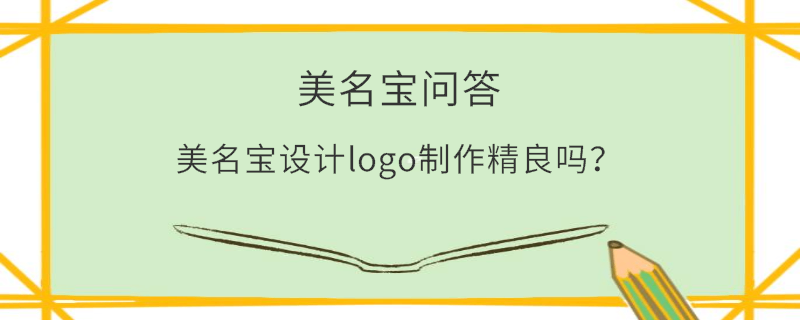 美名寶設計logo制作精良嗎？