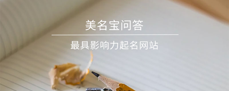 最具影響力起名網站