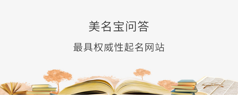 最具權威性起名網站