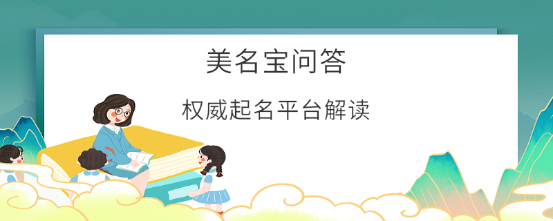權威起名平臺解讀