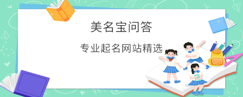 專業起名網站精選