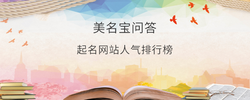 起名網站人氣排行榜