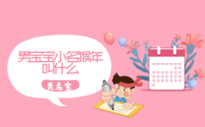小名起名_起小名大全_寶寶小名大全