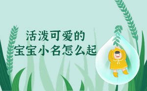 活潑可愛的寶寶小名怎么起