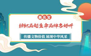 紡織品起生命品牌名好聽(tīng)