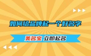 如何給品牌起一個(gè)好名字