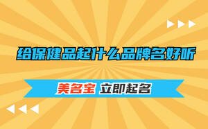給保健品起什么品牌名好聽(tīng)
