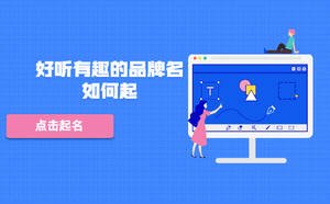 好聽(tīng)有趣的品牌名如何起