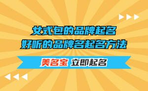 女式包的品牌起名，好聽(tīng)的品牌名起名方法
